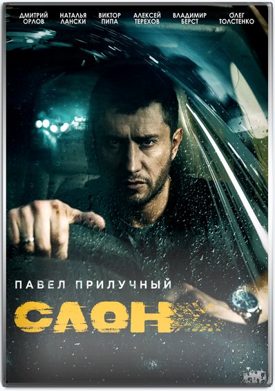 Слон (2022) WEBRip