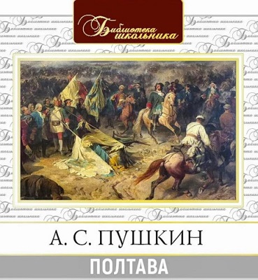 Александр Пушкин | Полтава (2020) [MP3, Вениамин Смехов]