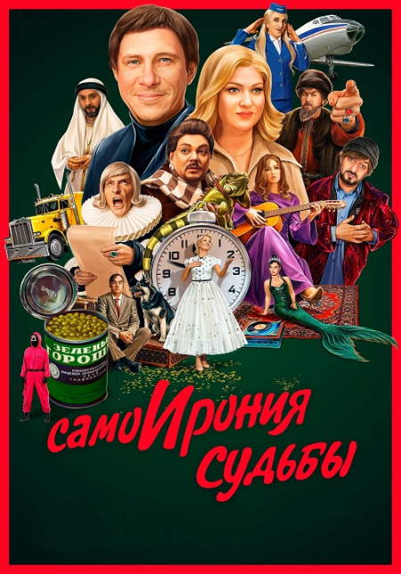СамоИрония судьбы (2022) WEBRip