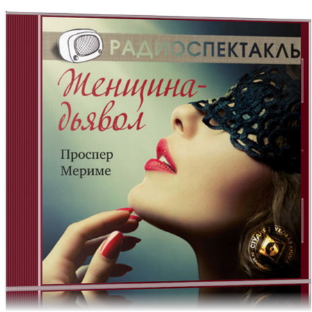 Проспер Мериме | Театр Клары Газуль. Женщина-дьявол (Радиоспектакль) (2013) [MP3, Татьяна Доронина и др.]
