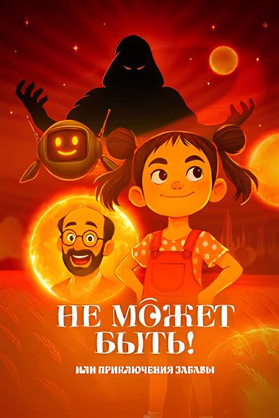 Не может быть! или приключения Забавы (2025) WEB-DL [H.264/1080p] (сезон 1, серия 1-5 из 5)
