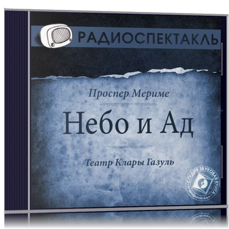 Проспер Мериме | Театр Клары Газуль. Небо и Ад (Радиоспектакль) (2013) [MP3, Татьяна Доронина и др.]