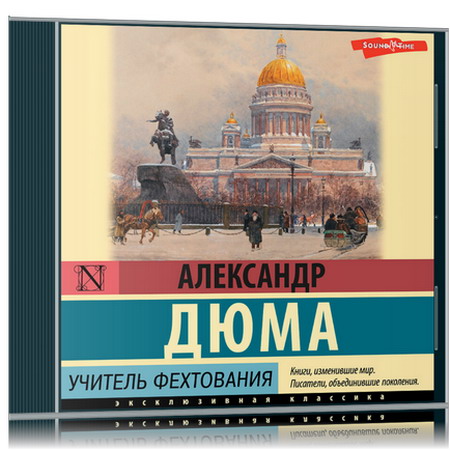 Александр Дюма (отец) | Учитель фехтования (2023) [MP3, Олег Исаев]