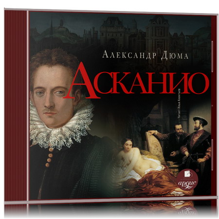 Александр Дюма (отец) | Асканио (2023) [MP3, Илья Акинтьев]
