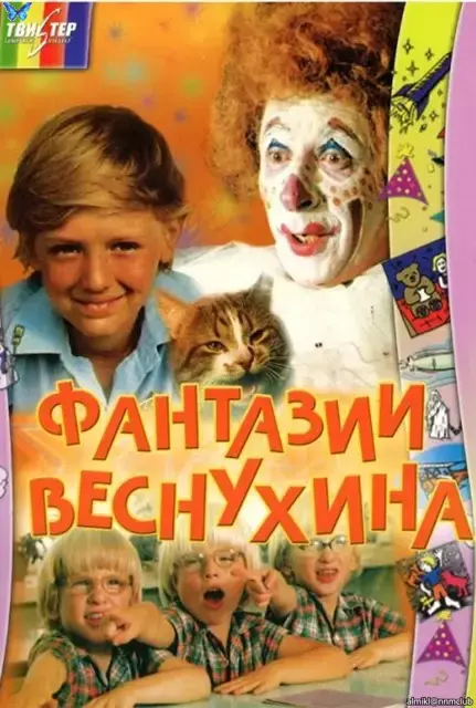 Фантазии Веснухина (1-2 серии из 2) (1976) DVDRemux