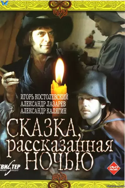 Сказка, рассказанная ночью (1981) DVDRip