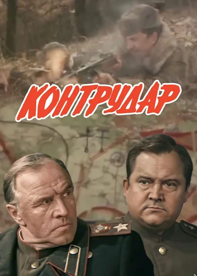 Контрудар (1985) DVDRip