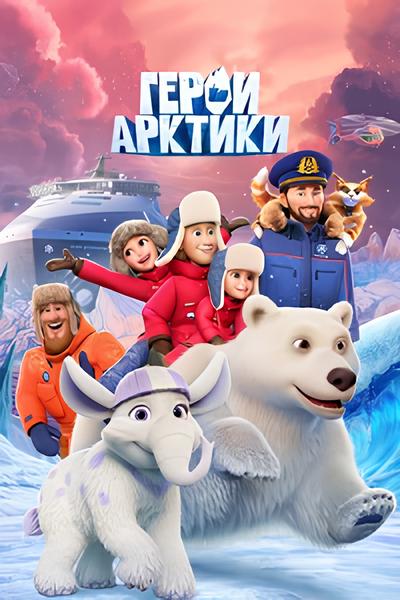 Герои Арктики (2025) WEB-DLRip (сезон 1, серия 1-5 из 5)