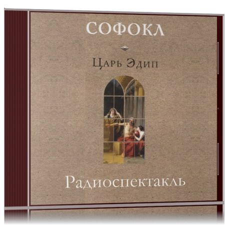 Софокл | Царь Эдип [Радиоспектакль] (2014) [MP3, Максим Аверин, Валерий Баринов и др.]