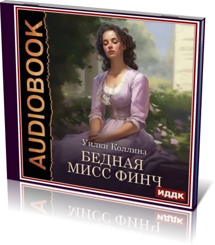 Уилки Коллинз | Бедная мисс Финч (2024) [MP3, Наталья Первина]