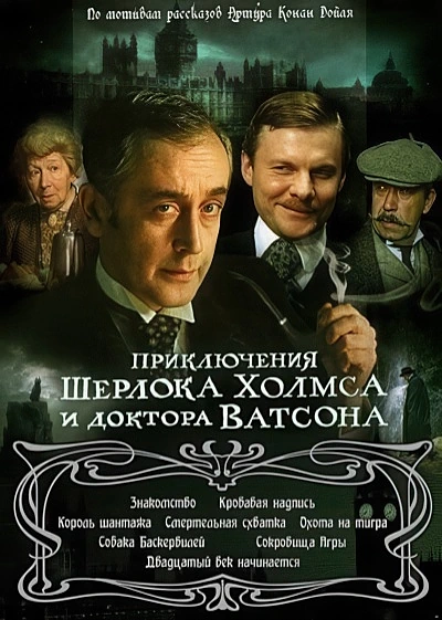 Приключения Шерлока Холмса и доктора Ватсона / Весь Шерлок Холмс (1979-1986) DVDRip [AV1/2160p] [4K, SDR, 10-bit] (серии 1-11 из 11) [Hand made Upscale AI]