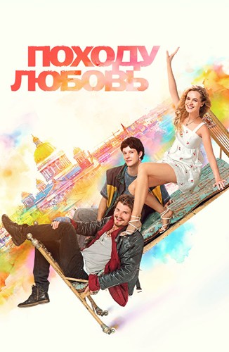 Походу любовь (2025) WEBRip