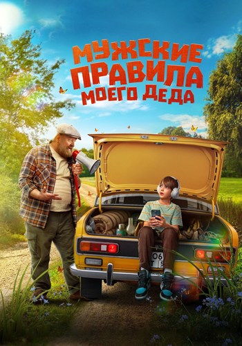 Мужские правила моего деда (2025) WEBRip [H.264]