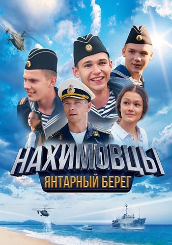 Нахимовцы. Янтарный берег (2025) WEBRip