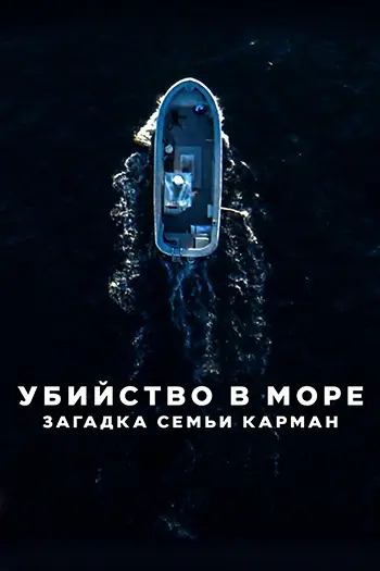 Убийство в море: Загадка семьи Карман / The Carman Family Deaths (2025) WEB-DL [H.264/1080p] [MVO]