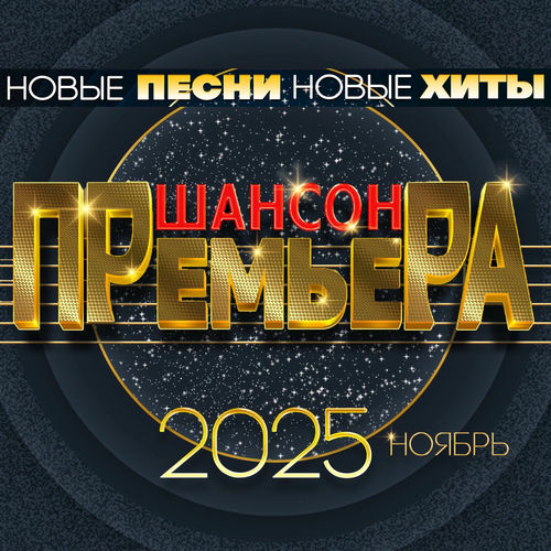 VA - Шансон премьера 2025 ноябрь (Новые песни. Новые хиты) (2025) [FLAC|Lossless|WEB-DL|tracks] <Шансон, Поп, Русская Эстрада>