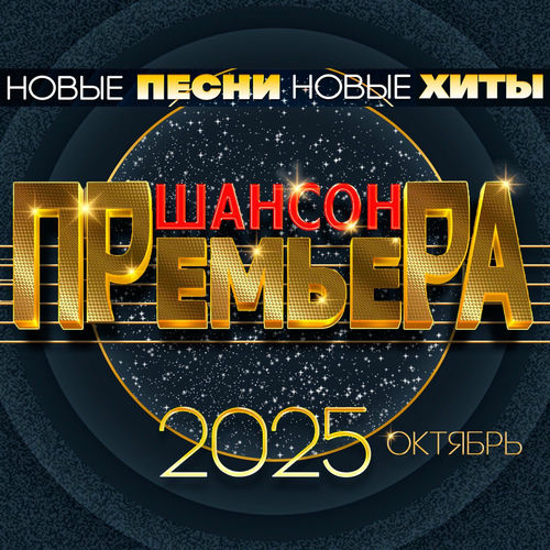 VA - Шансон премьера 2025 октябрь (Новые песни. Новые хиты) (2025) [FLAC|Lossless|WEB-DL|tracks] <Шансон, Поп, Русская Эстрада>