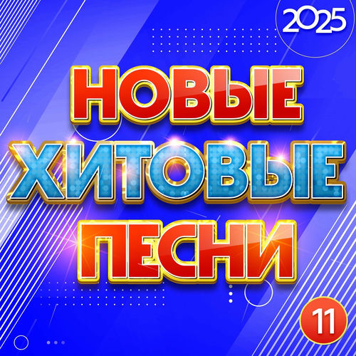 VA - Новые хитовые песни 2025, Часть 11 (2025) [FLAC|Lossless|WEB-DL|tracks] <Шансон, Поп, Русская Эстрада>