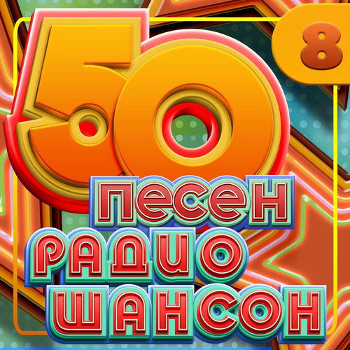VA - 50 песен радио шансон, Часть 8 (2025) [FLAC|Lossless|WEB-DL|tracks] <Шансон, Поп, Русская Эстрада>