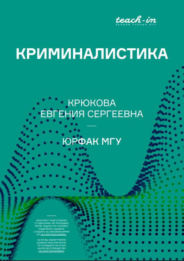 Евгения Крюкова | Криминалистика [конспект лекций] (2024) [PDF]