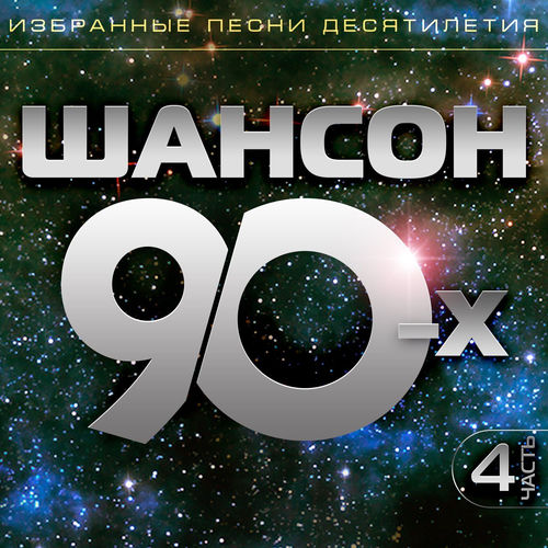 VA - Шансон 90-х, Часть 4 (Избранные песни десятилетия) (2026) [FLAC|Lossless|WEB-DL|tracks] <Шансон, Поп, Русская Эстрада>