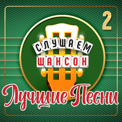 VA - Слушаем шансон (Лучшие песни), Часть 2 (2026) [FLAC|Lossless|WEB-DL|tracks] <Шансон, Поп, Русская Эстрада>