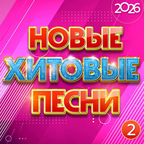 VA - Новые хитовые песни 2026, Часть 2 (2026) [FLAC|Lossless|WEB-DL|tracks] <Шансон, Поп, Русская Эстрада>
