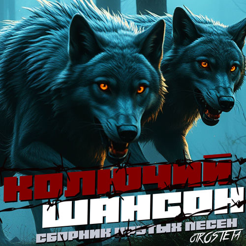 VA - Колючий Шансон: Сборник крутых песен otKOSTETa (2026) [FLAC|Lossless|WEB-DL|tracks] <Шансон, Поп, Русская Эстрада>