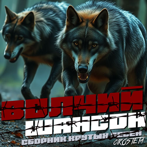 VA - Волчий шансон: Сборник крутых песен otKOSTETa (2026) [FLAC|Lossless|WEB-DL|tracks] <Шансон, Поп, Русская Эстрада>