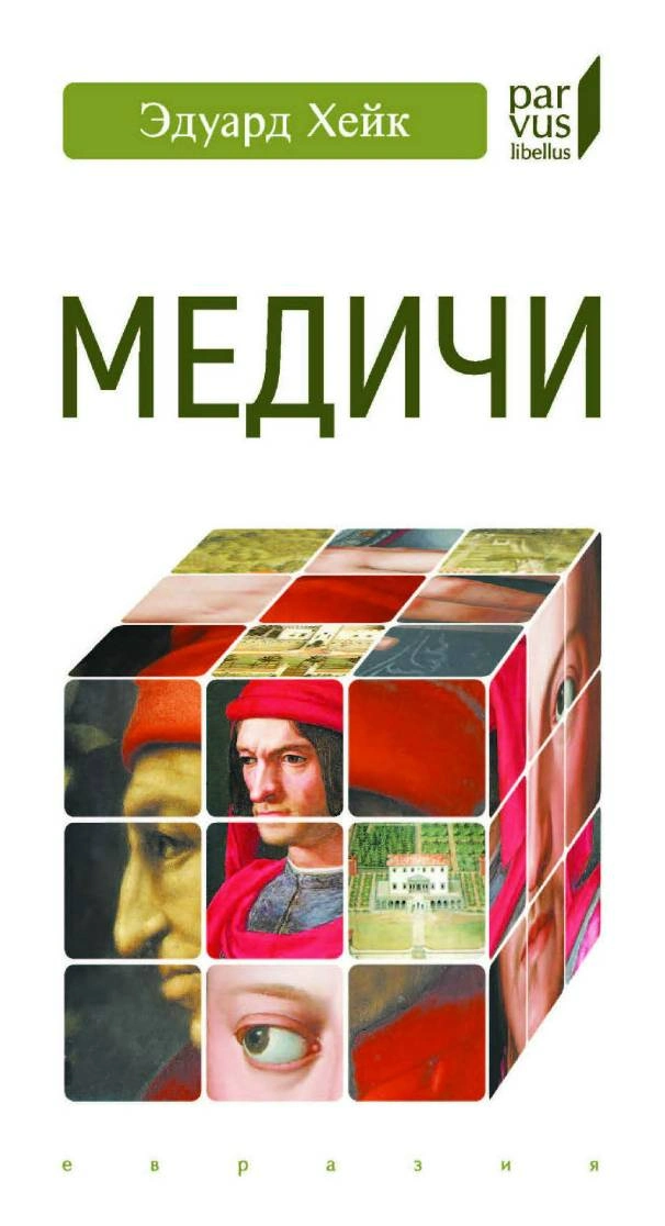 Эдуард Хейк | Медичи. 2-е издание (2025) [PDF]