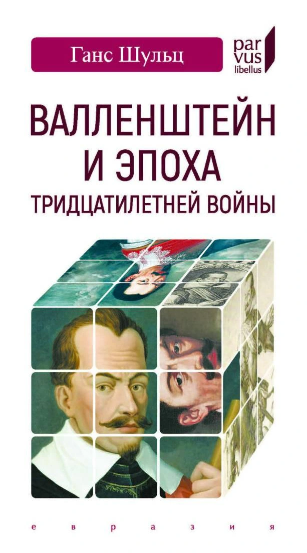 Ганс Шульц | Валленштейн и эпоха Тридцатилетней войны. 2-е издание (2025) [PDF]