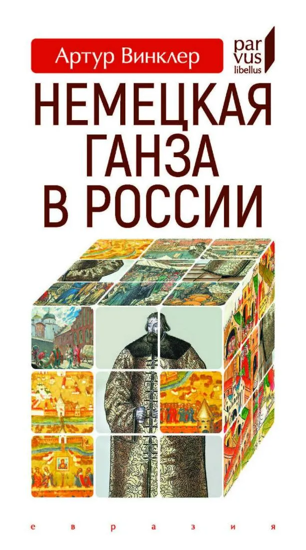 Артур Винклер | Немецкая Ганза в России. 2-е издание (2025) [PDF]