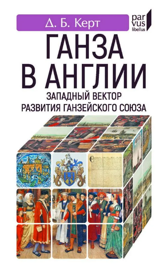 Д.Б. Керт | Ганза в Англии. Западный вектор развития Ганзейского Союза. 2-е издание (2025) [PDF]