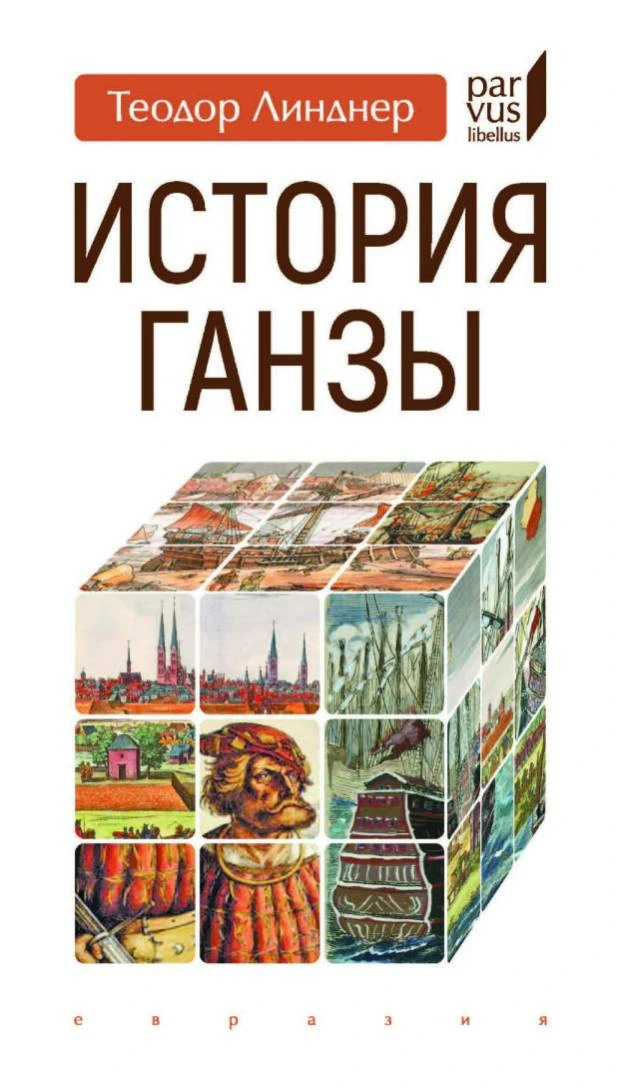 Теодор Линднер | История Ганзы. 2-е издание (2025) [PDF]