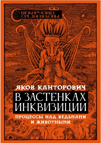 Яков Канторович | В застенках инквизиции. Процессы над ведьмами и животными (2023) [PDF, FB2]