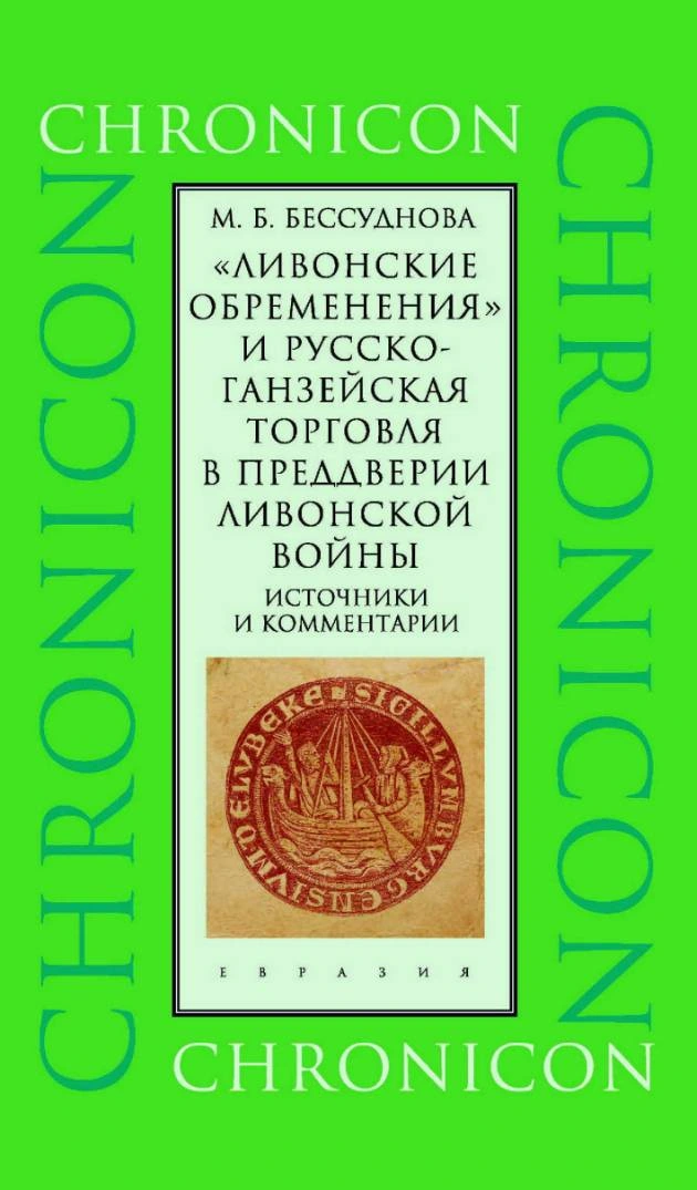 М.Б. Бессуднова | «Ливонские обременения» и русско-ганзейская торговля в преддверии ливонской войны. Источники и комментарии (2025) [PDF]