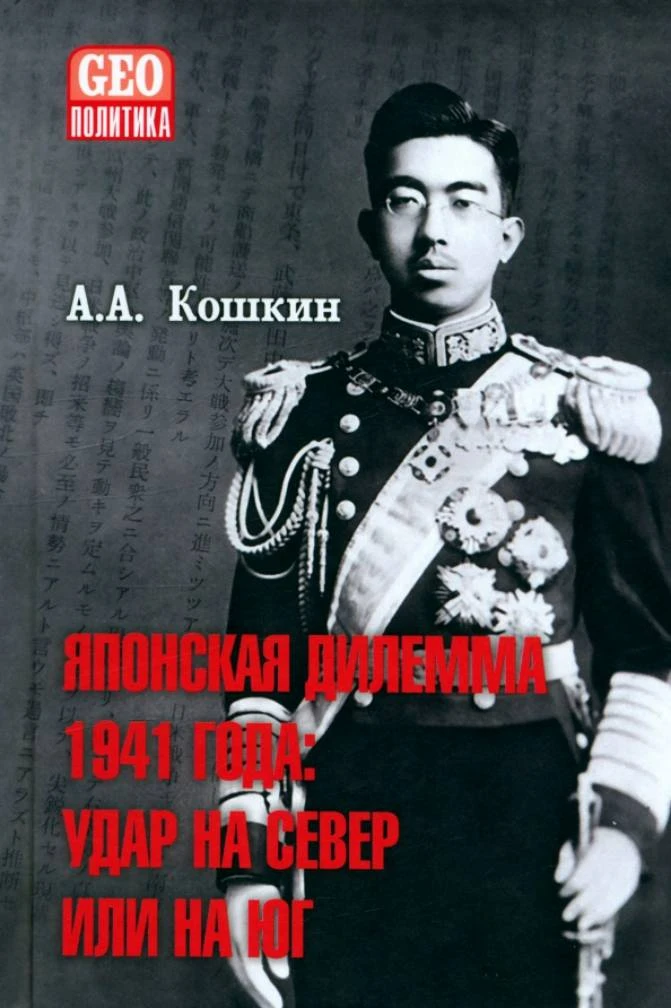 Анатолий Кошкин | Японская дилемма 1941 года. Удар на север или на юг (2024) [PDF, DJVU]