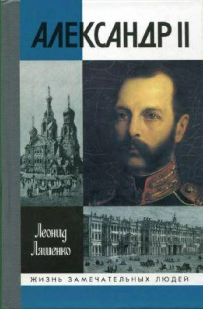 Л.М. Ляшенко | Александр II, или История трех одиночеств (ЖЗЛ вып. 1239) (2010) [PDF, DJVU]
