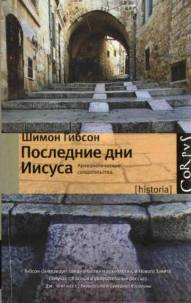 Ш. Гибсон | Последние дни Иисуса. Археологические свидетельства (2010) [PDF]