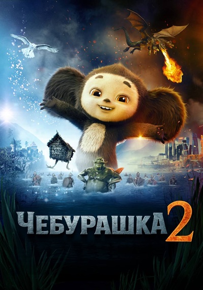 Чебурашка 2 (2025) WEBRip [H.264]