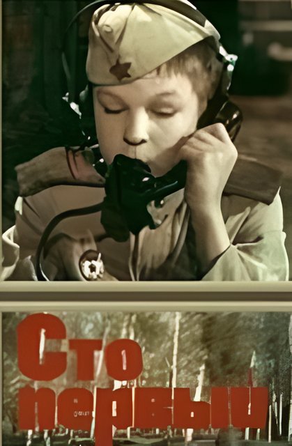 Сто первый (1982) DVB (серии 1-2 из 2)