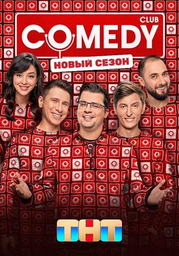 Камеди Клаб / Комеди Клаб / Comedy Club (2026.03.06) SATRip