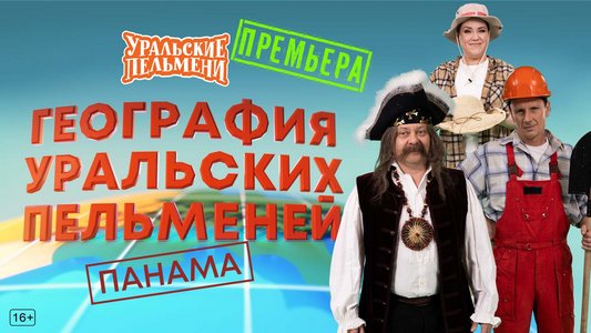 География Уральских Пельменей - Панама (2026.03.06) WEBRip [H.264/1080p]