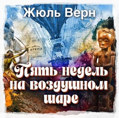 Жюль Верн | Пять недель на воздушном шаре (2026) [MP3, Сергей Чонишвили]