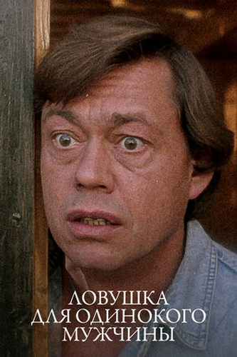 Ловушка для одинокого мужчины (1990) WEBRip [H.264/1080p]