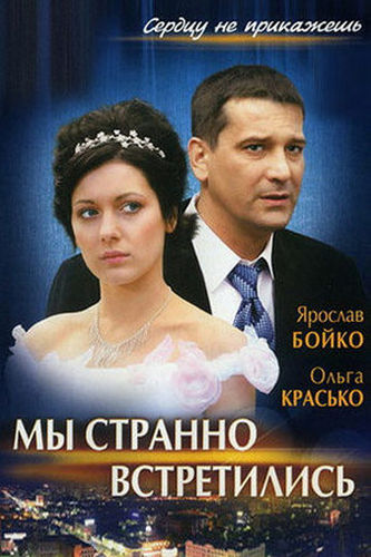 Мы странно встретились (2007) WEBRip [H.264/1080p]