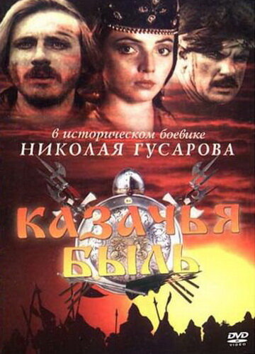 Казачья быль (1999) HDTV [H.264/1080p]