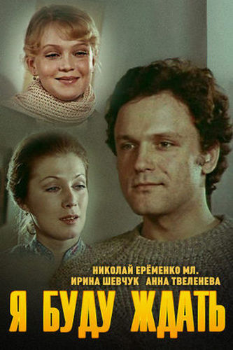 Я буду ждать... (1979) HDTV [H.264/1080p]