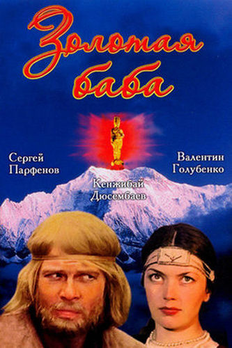 Золотая баба (1986) HDTV [H.264/1080p]