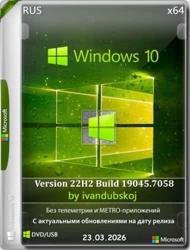 Windows 10 3in1 x64 22Н2 (build 19045.7058) by ivandubskoj 23.03.2026 [Ru]